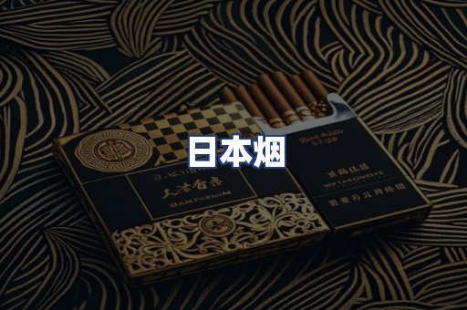 日本烟